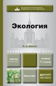 Обложка книги «Экология 7-е изд. Учебник для академического бакалавриата»