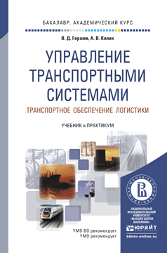 Обложка книги «Управление транспортными системами. Транспортное обеспечение логистики. Учебник и практикум для академического бакалавриата»