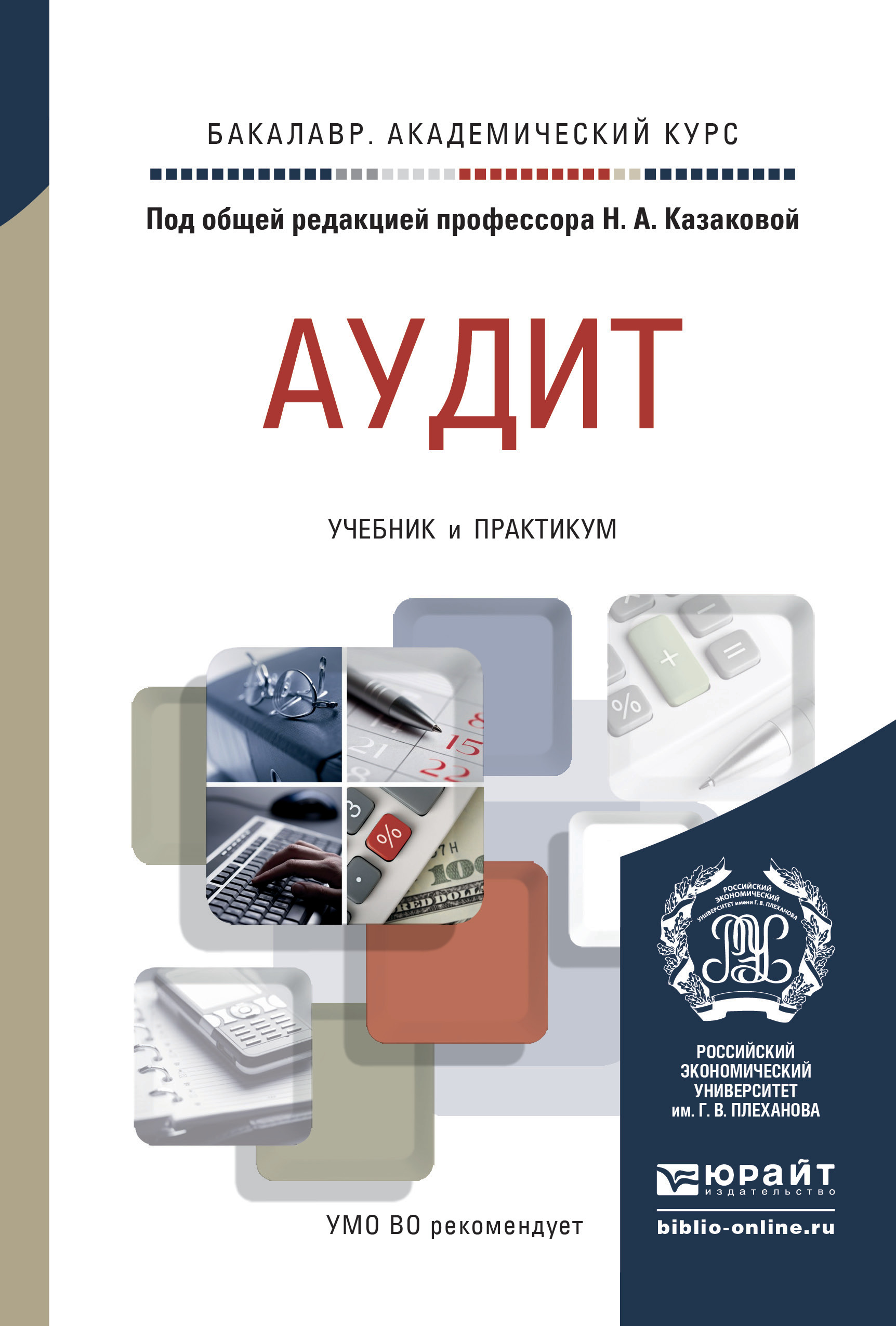Обложка книги «Аудит. Учебник и практикум для академического бакалавриата»