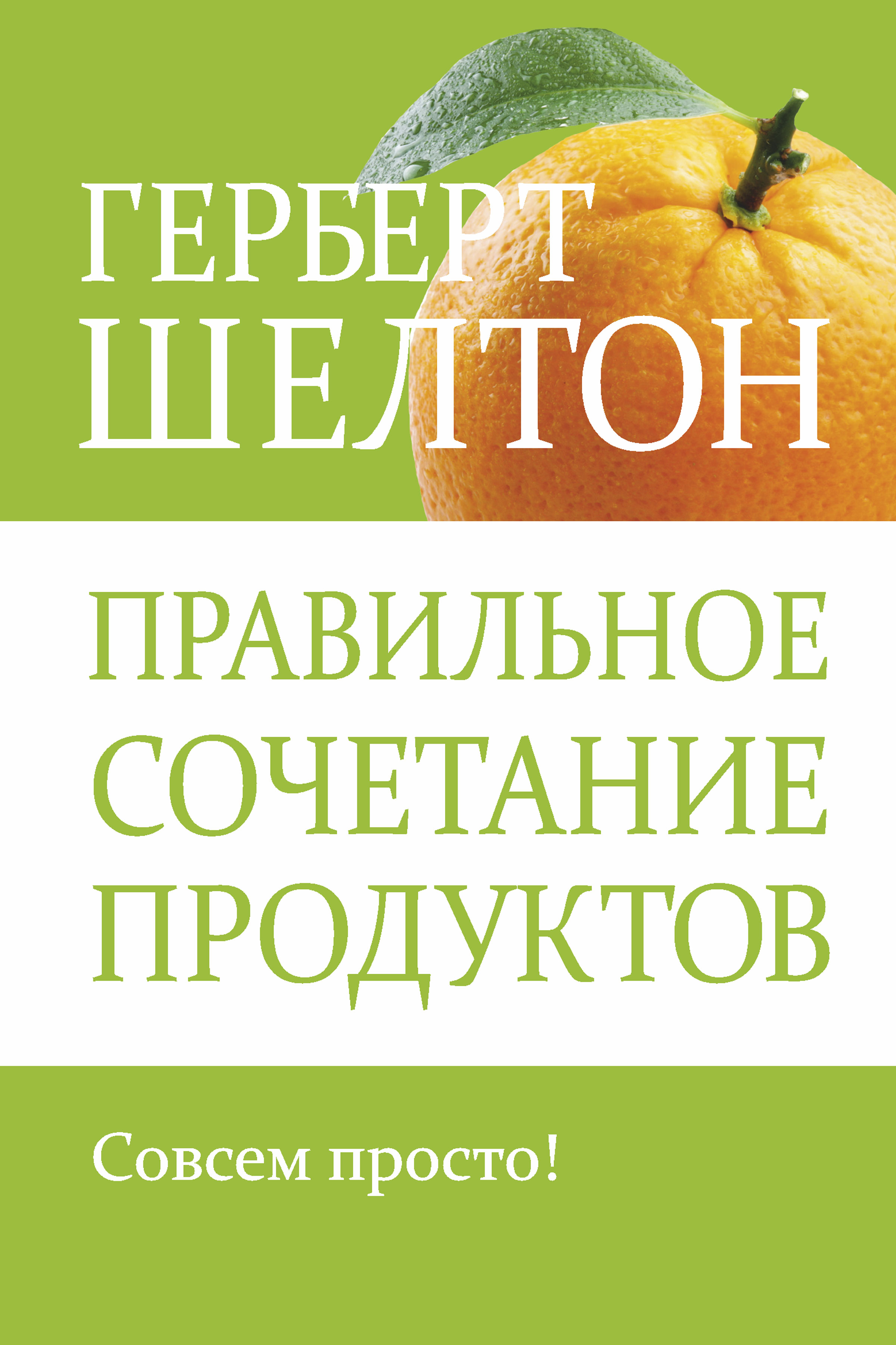 Обложка книги «Правильное сочетание продуктов»