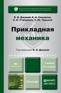 Обложка книги «Прикладная механика 2-е изд., испр. и доп. Учебник для академического бакалавриата»