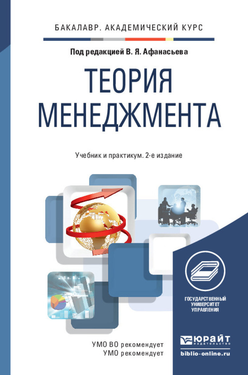 Обложка книги «Теория менеджмента 2-е изд., пер. и доп. Учебник и практикум для академического бакалавриата»