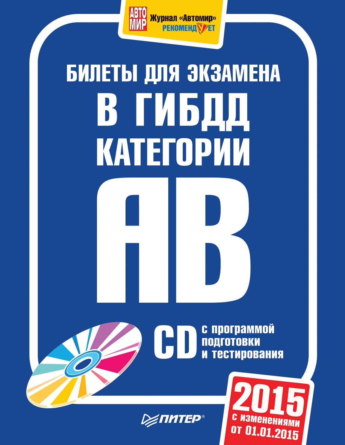 Обложка книги «Билеты для экзамена в ГИБДД 2015. Категории А и B»