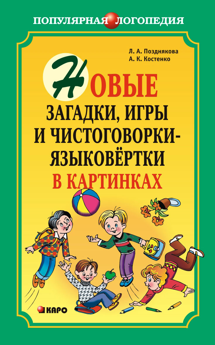 Обложка книги «Новые загадки, игры и чистоговорки-языковертки в картинках»