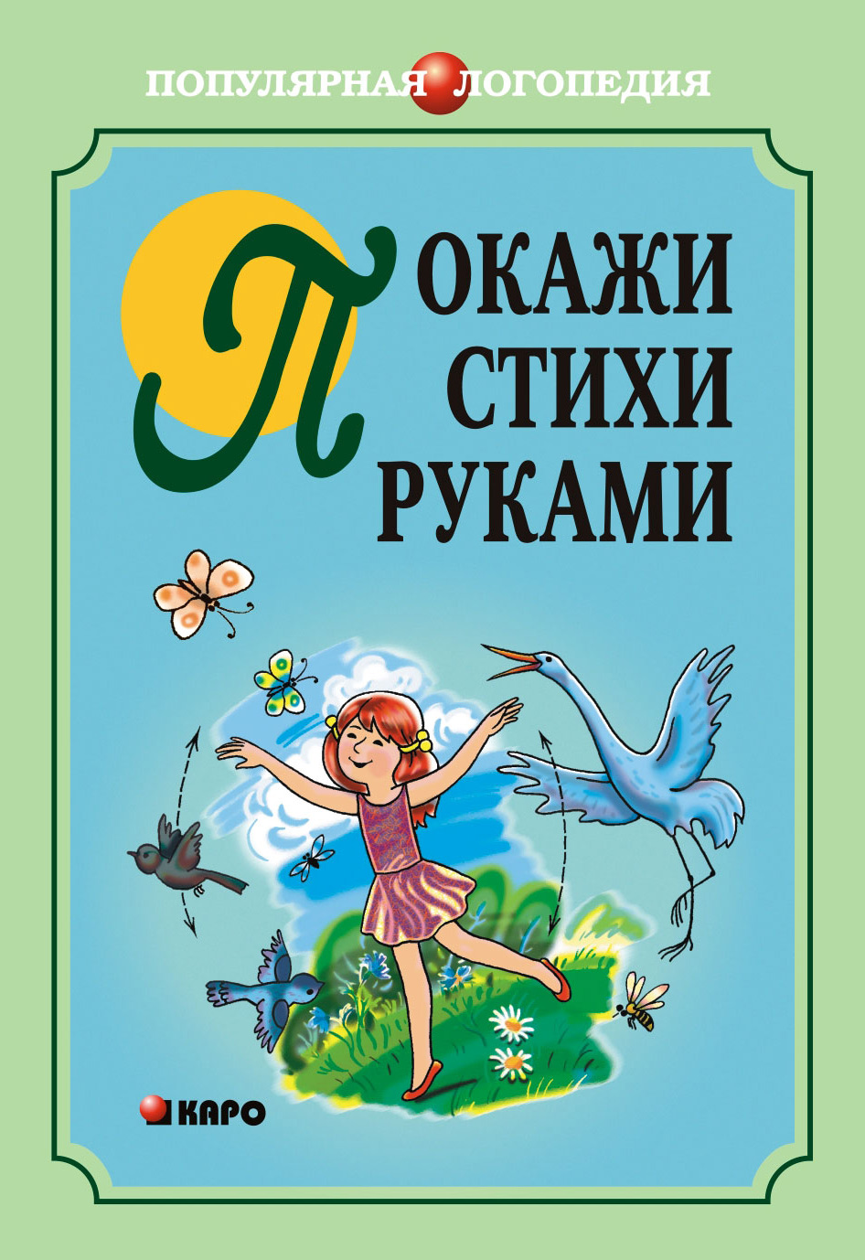 Обложка книги «Покажи стихи руками»