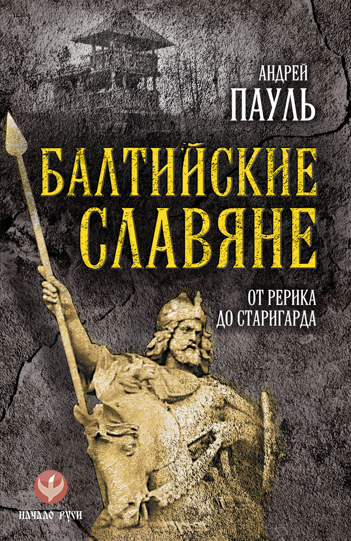 Обложка книги «Балтийские славяне. От Рерика до Старигарда»