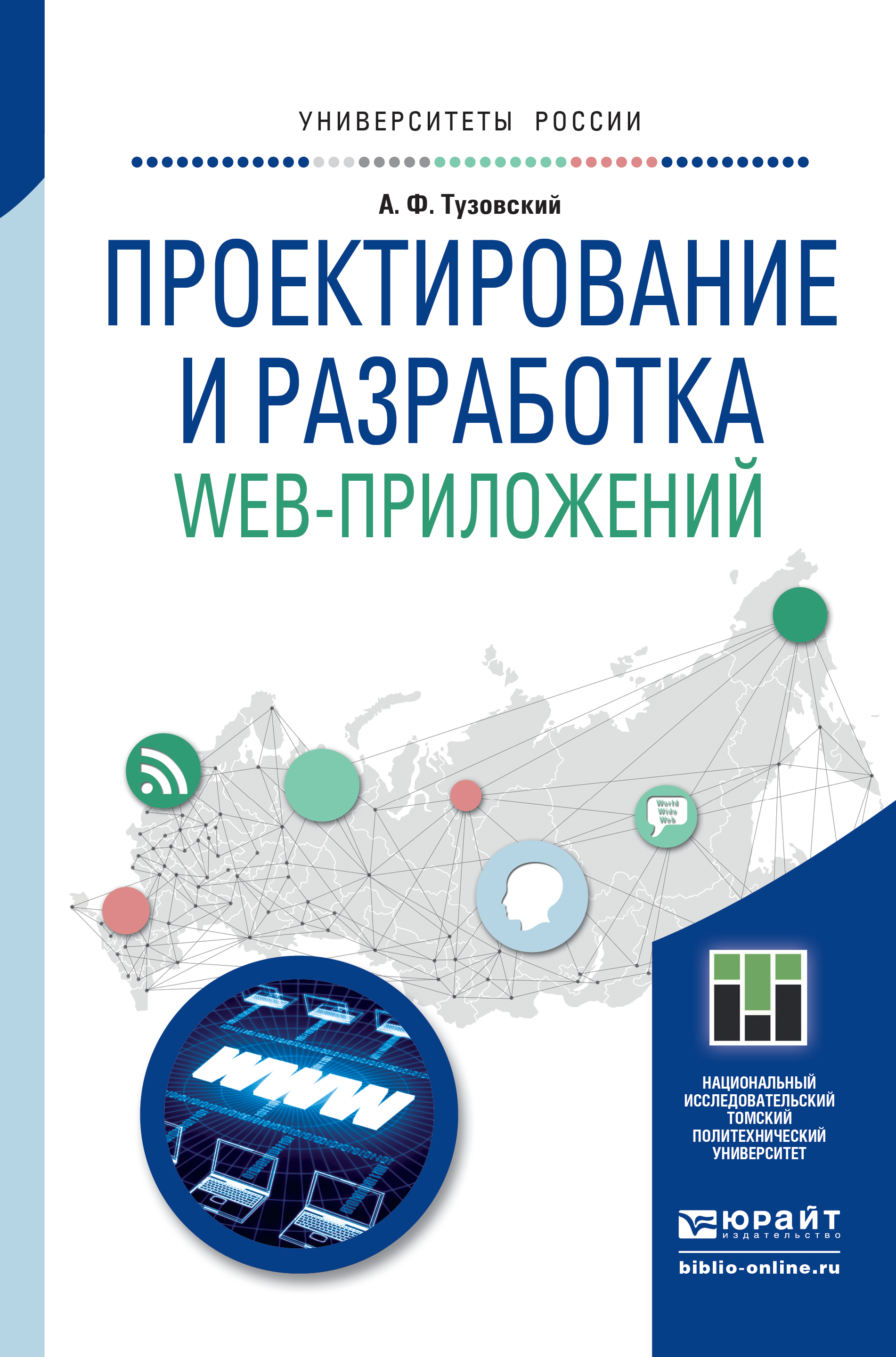 Обложка книги «Проектирование и разработка web-приложений. Учебное пособие для академического бакалавриата»