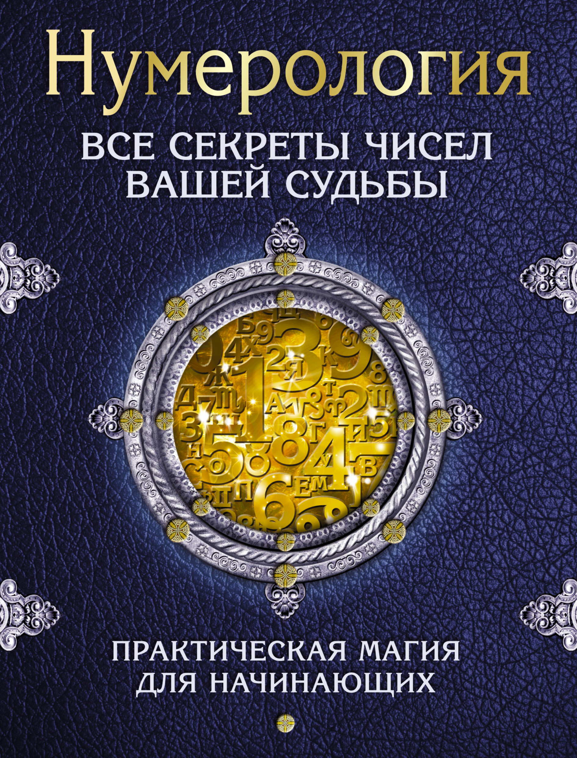 Обложка книги «Нумерология. Все секреты чисел вашей судьбы»