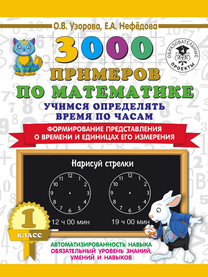 Обложка книги «3000 примеров по математике. Учимся определять время по часам. 1 класс. Формирование представления о времени и единицах его измерения»