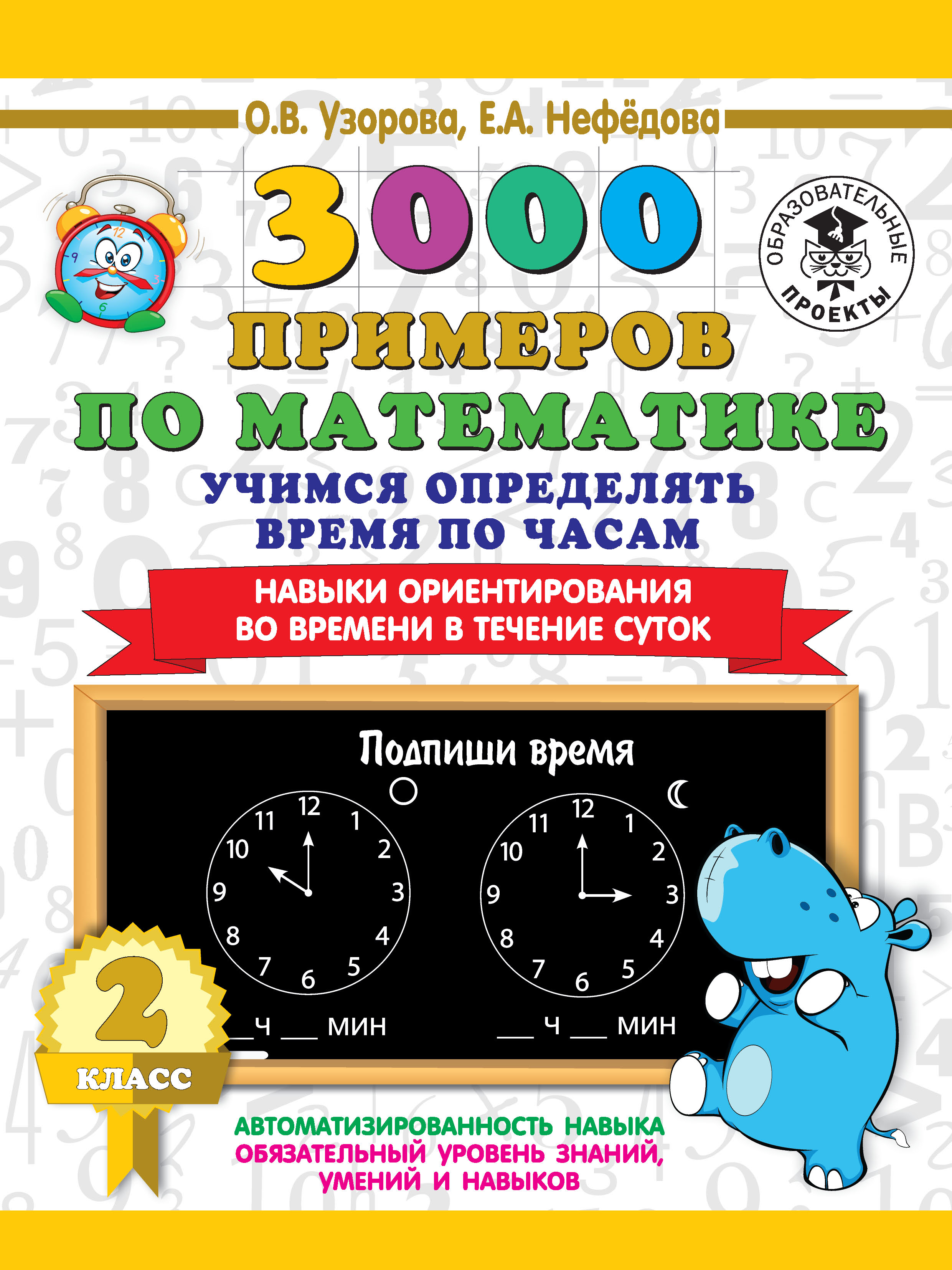 Обложка книги «3000 примеров по математике. 2 класс. Учимся определять время по часам. Навыки ориентирования во времени в течение суток»