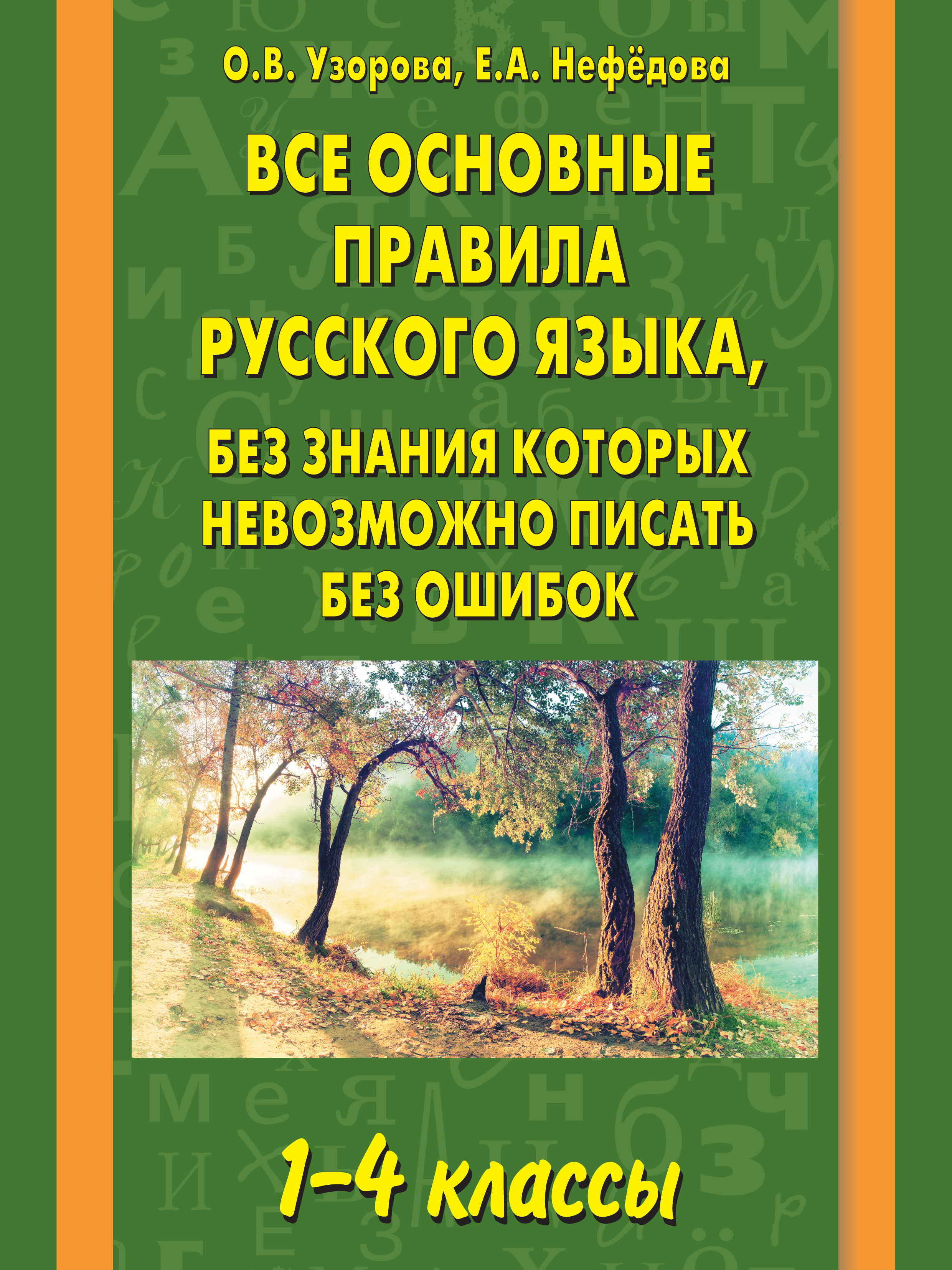 Обложка книги «Все основные правила русского языка, без знания которых невозможно писать без ошибок. 1–4 классы»