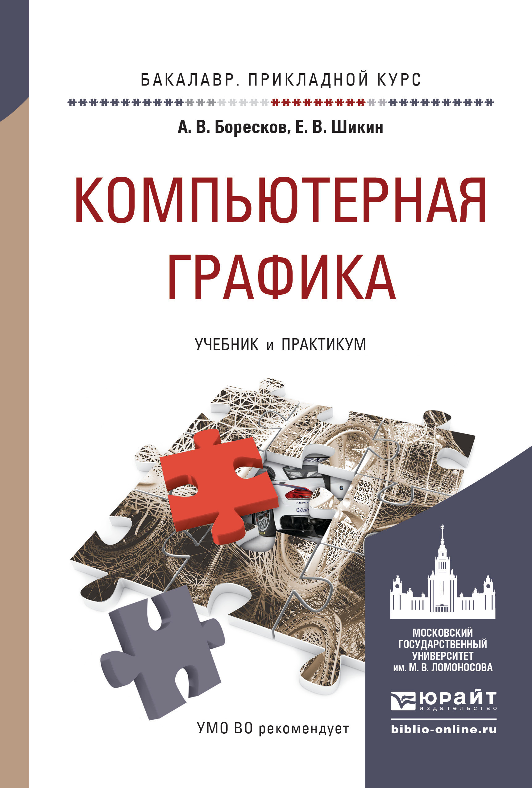Обложка книги «Компьютерная графика. Учебник и практикум для прикладного бакалавриата»