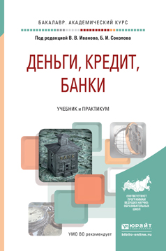 Обложка книги «Деньги, кредит, банки. Учебник и практикум для академического бакалавриата»
