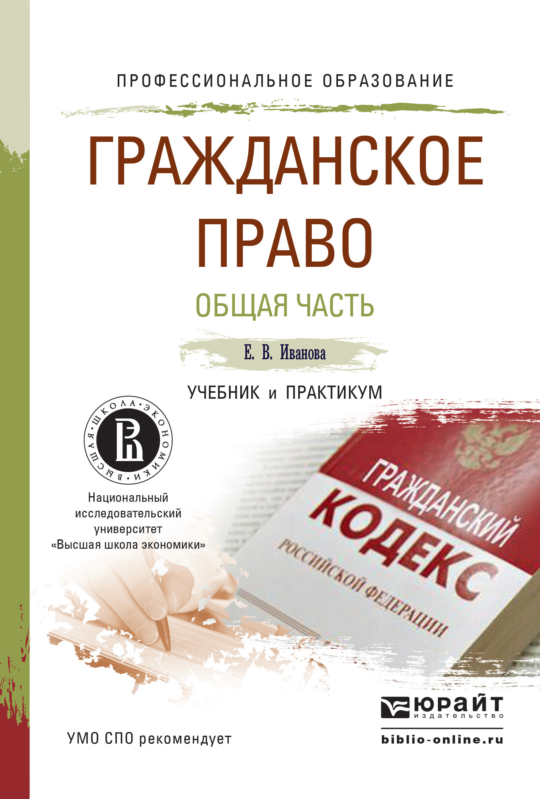 Обложка книги «Гражданское право. Общая часть. Учебник и практикум для СПО»