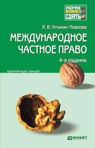 Обложка книги «Международное частное право 4-е изд., пер. и доп. Конспект лекций»