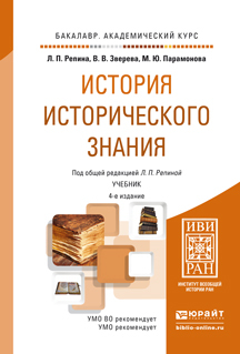 Обложка книги «История исторического знания 4-е изд., испр. и доп. Учебник для академического бакалавриата»