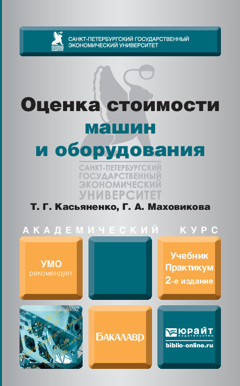 Обложка книги «Оценка стоимости машин и оборудования 2-е изд., пер. и доп. Учебник и практикум для академического бакалавриата»