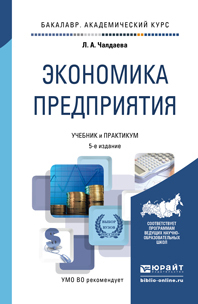 Обложка книги «Экономика предприятия 5-е изд., пер. и доп. Учебник и практикум для академического бакалавриата»