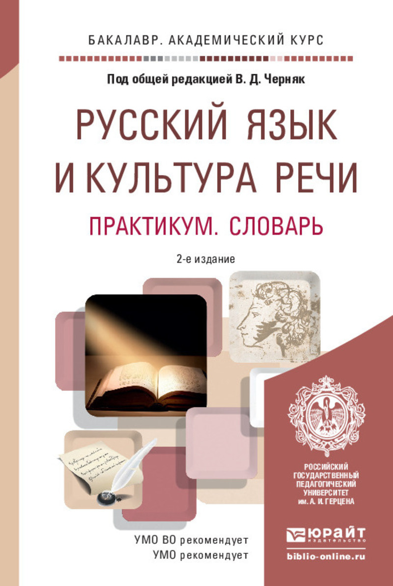 Обложка книги «Русский язык и культура речи. Практикум. Словарь 2-е изд., пер. и доп. Учебно-практическое пособие для академического бакалавриата»