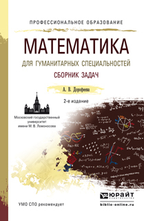 Обложка книги «Математика для гуманитарных специальностей. Сборник задач 2-е изд. Учебно-практическое пособие для СПО»