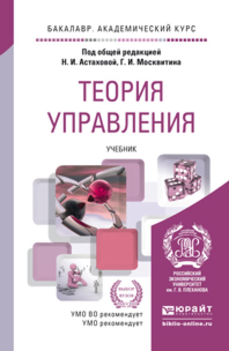 Обложка книги «Теория управления. Учебник для академического бакалавриата»