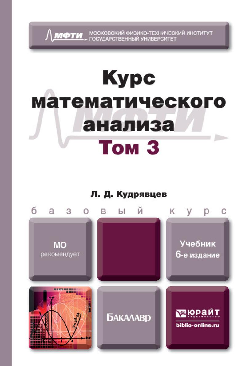 Обложка книги «Курс математического анализа в 3 т. Том 3 6-е изд., пер. и доп. Учебник для бакалавров»