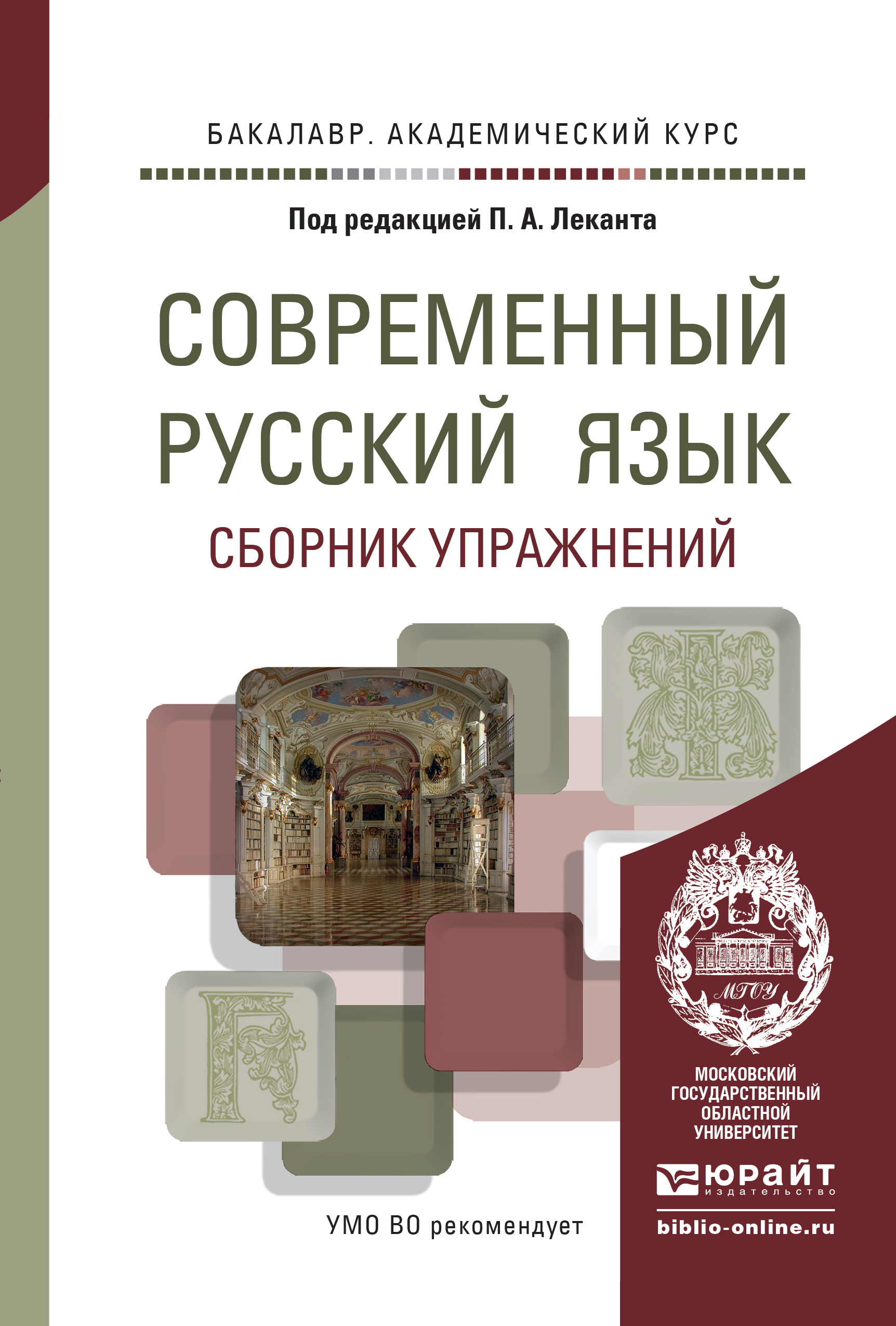 Обложка книги «Современный русский язык. Сборник упражнений. Учебное пособие для академического бакалавриата»
