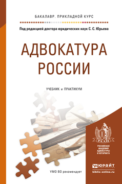 Обложка книги «Адвокатура России. Учебник и практикум для прикладного бакалавриата»