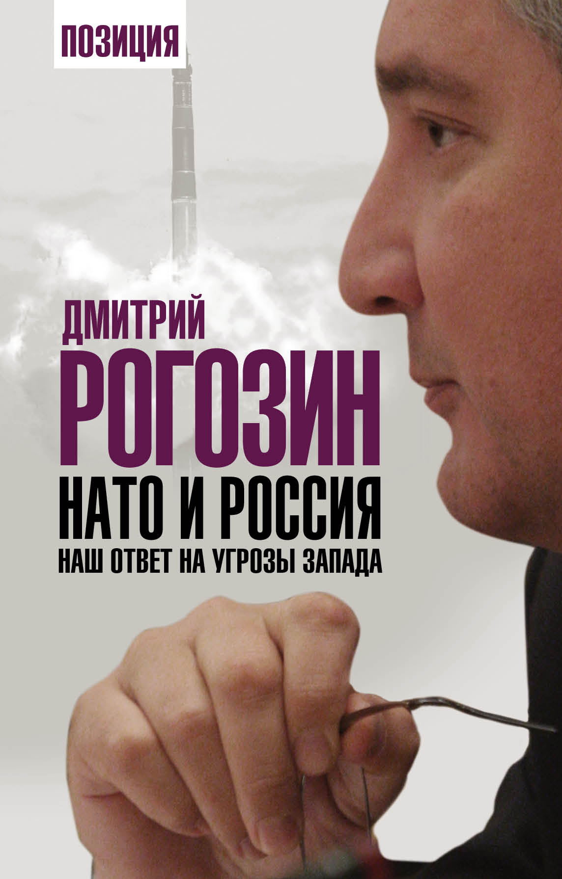 Обложка книги «НАТО и Россия. Наш ответ на угрозы Запада»