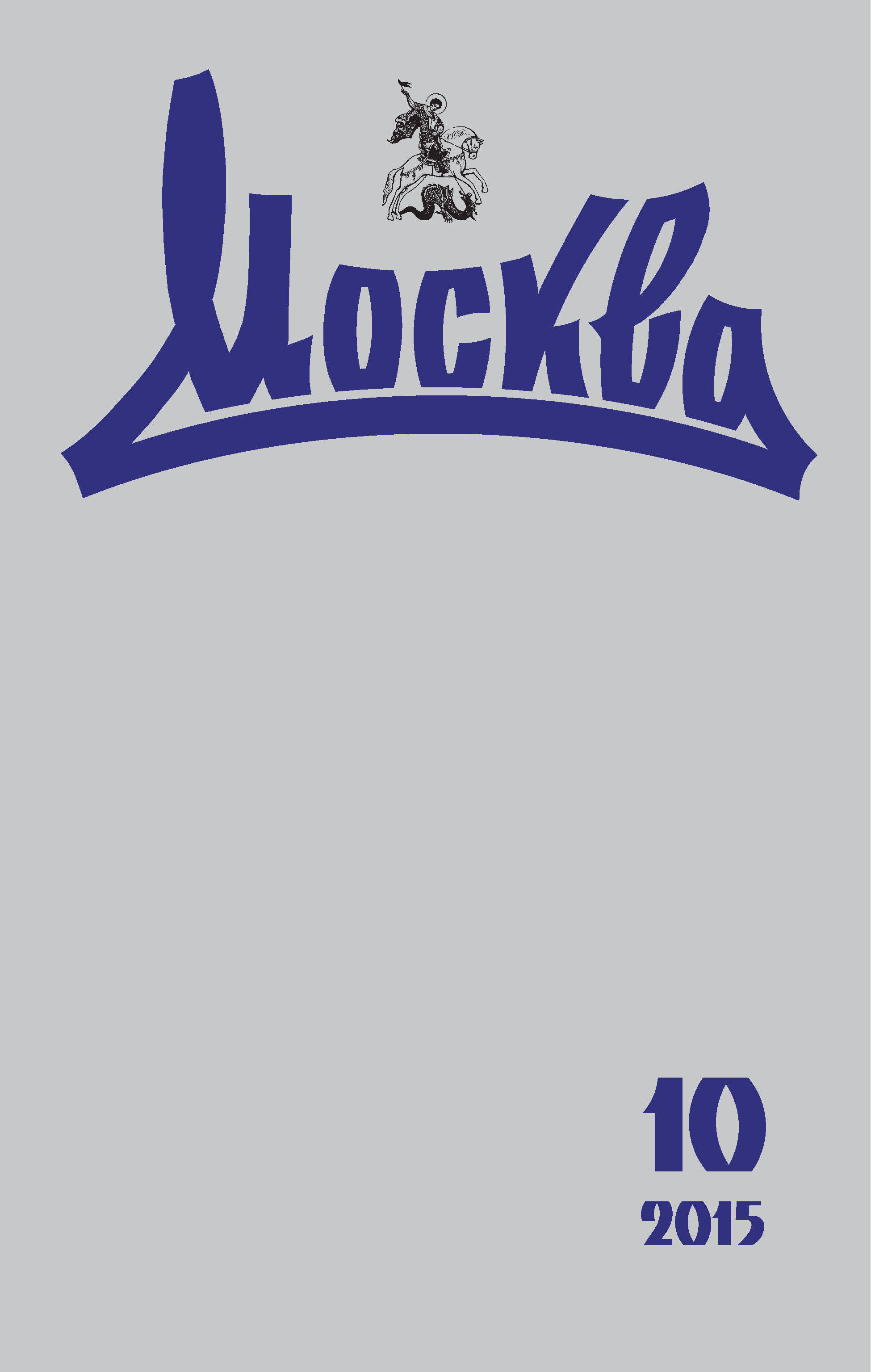Обложка книги «Журнал русской культуры «Москва» №10/2015»