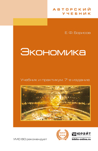 Обложка книги «Экономика 7-е изд., пер. и доп. Учебник и практикум»