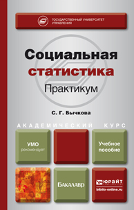 Обложка книги «Социальная статистика. Практикум. Учебное пособие для академического бакалавриата»