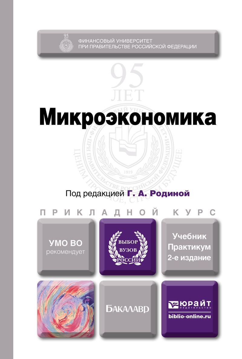 Обложка книги «Микроэкономика 2-е изд., пер. и доп. Учебник и практикум для прикладного бакалавриата»