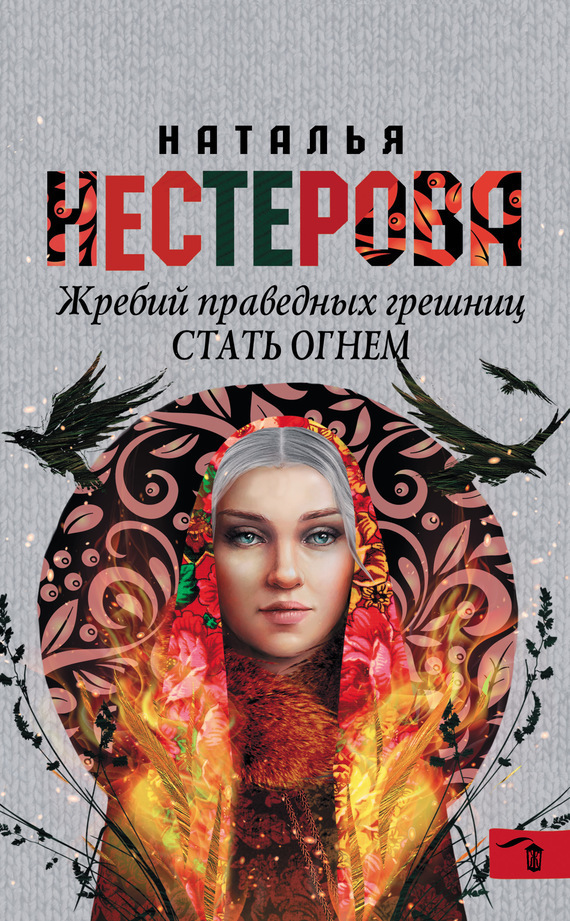Обложка книги «Жребий праведных грешниц. Стать огнем»
