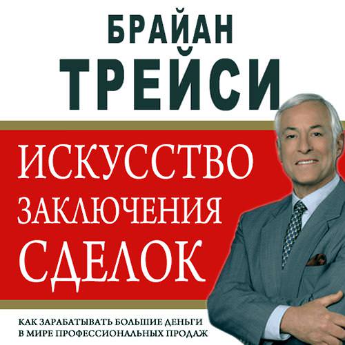 Обложка книги «Искусство заключения сделок»