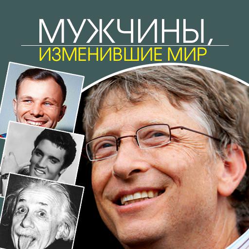 Обложка книги «Мужчины, изменившие мир»