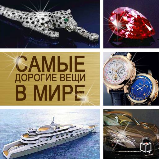 Обложка книги «Самые дорогие вещи в мире»