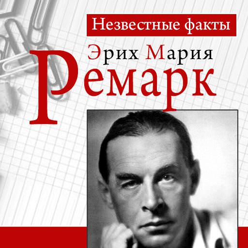 Обложка книги «Ремарк. Неизвестные факты»
