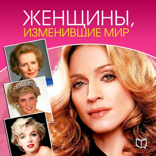 Обложка книги «Женщины, изменившие мир»