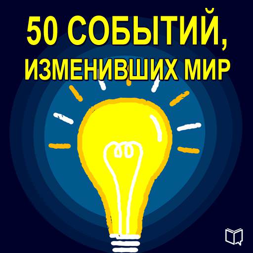 Обложка книги «50 событий, изменивших мир»