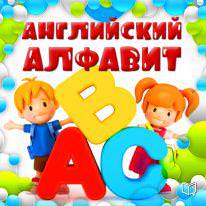 Обложка книги «Английский алфавит для детей»