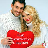 Обложка книги «Как познакомиться с парнем»
