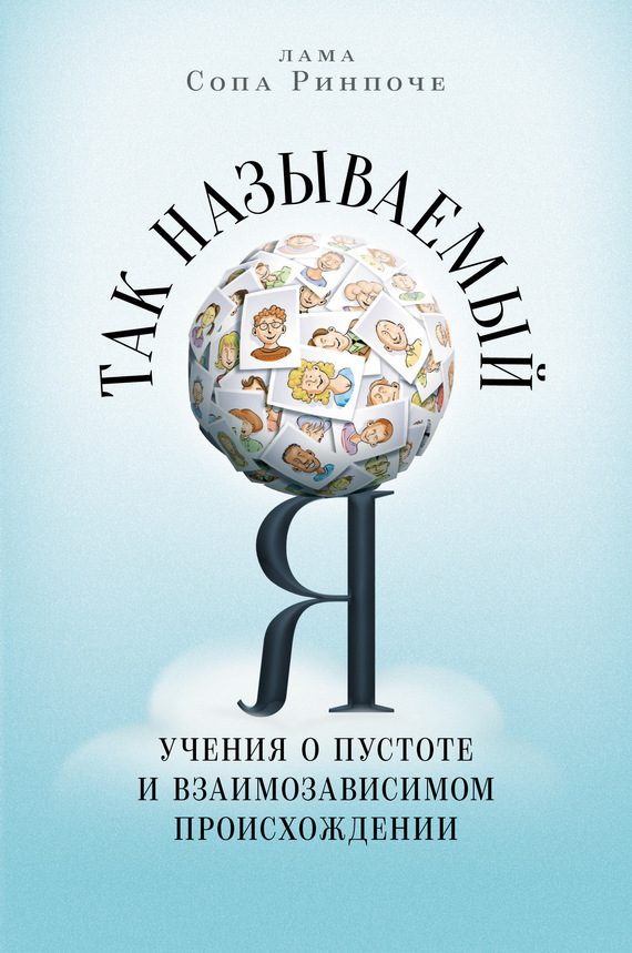 Обложка книги «Так называемый Я. Учения о пустоте и взаимозависимом происхождении»