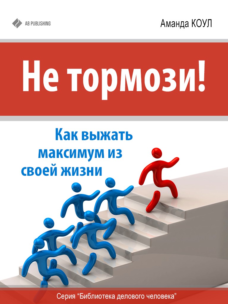 Обложка книги «Не тормози! Как выжать максимум из своей жизни»