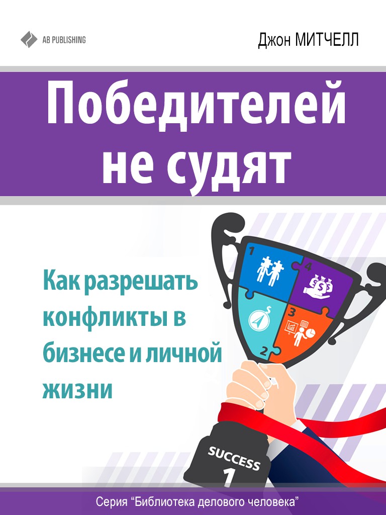 Обложка книги «Победителей не судят. Как разрешать конфликты в бизнесе и личной жизни»