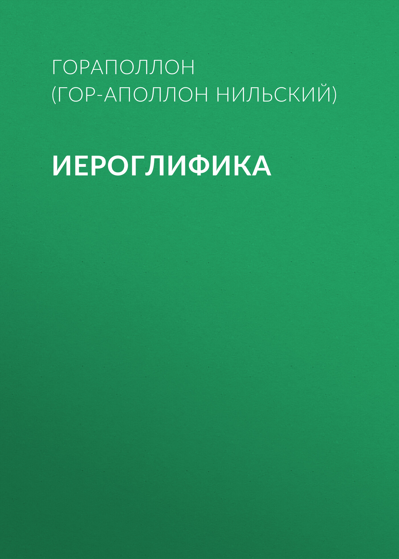 Обложка книги «Иероглифика»