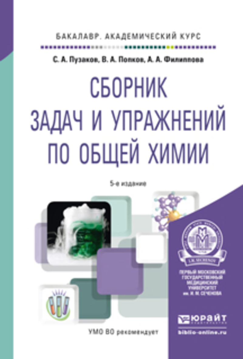 Обложка книги «Сборник задач и упражнений по общей химии 5-е изд., пер. и доп. Учебное пособие для академического бакалавриата»