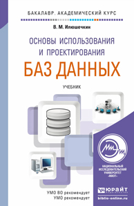 Обложка книги «Основы использования и проектирования баз данных. Учебник для академического бакалавриата»