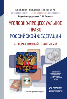Обложка книги «Уголовно-процессуальное право Российской Федерации. Интерактивный практикум + CD. Учебное пособие для академического бакалавриата»