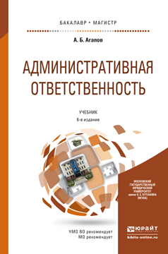 Обложка книги «Административная ответственность 6-е изд., пер. и доп. Учебник для бакалавриата и магистратуры»